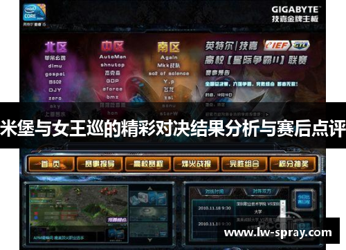 米堡与女王巡的精彩对决结果分析与赛后点评