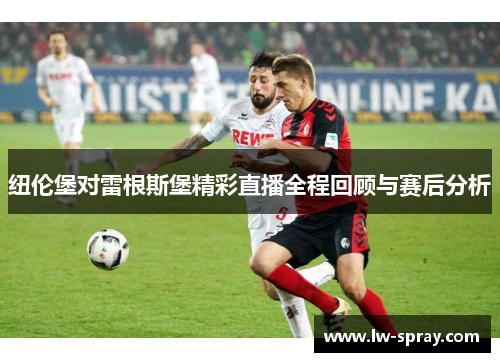 纽伦堡对雷根斯堡精彩直播全程回顾与赛后分析