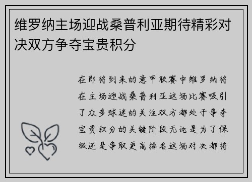 维罗纳主场迎战桑普利亚期待精彩对决双方争夺宝贵积分